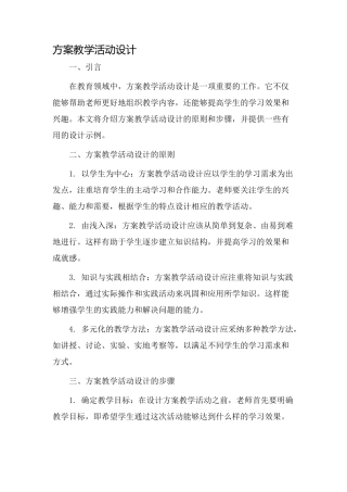 方案教学活动设计