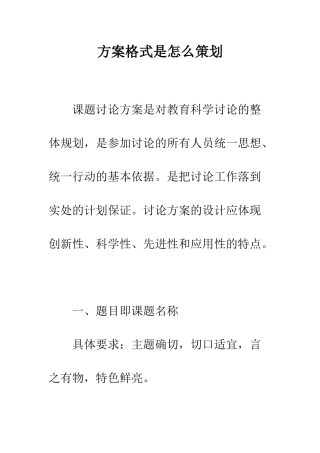 方案格式是怎么策划--精编范文
