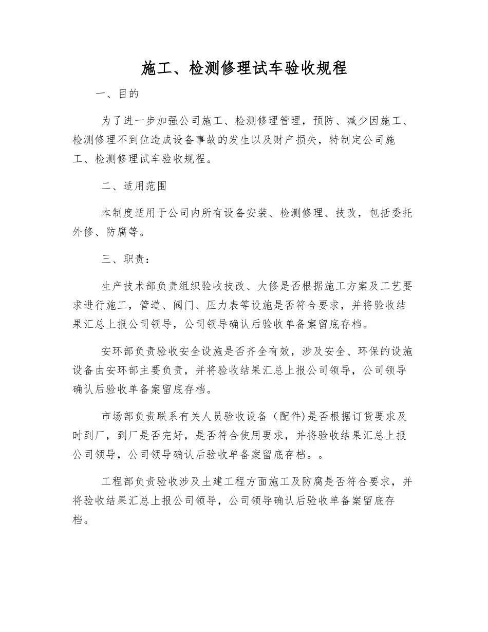 施工、检修试车验收规程_第1页