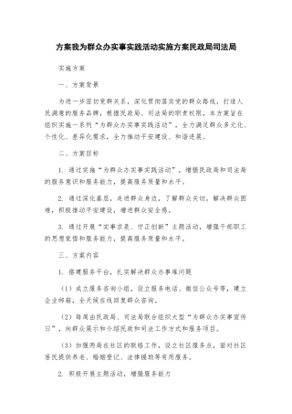 方案我为群众办实事实践活动实施方案民政局司法局