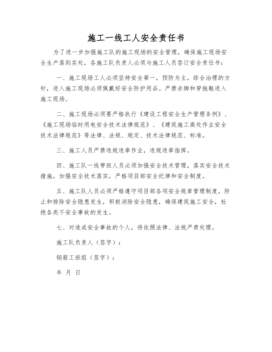 施工一线工人安全责任书_第1页