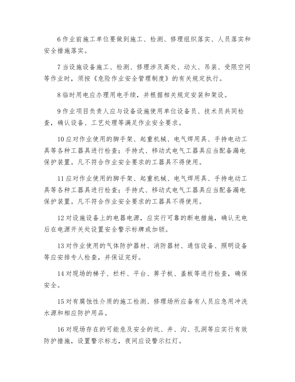 施工、检修前的安全要求_第2页
