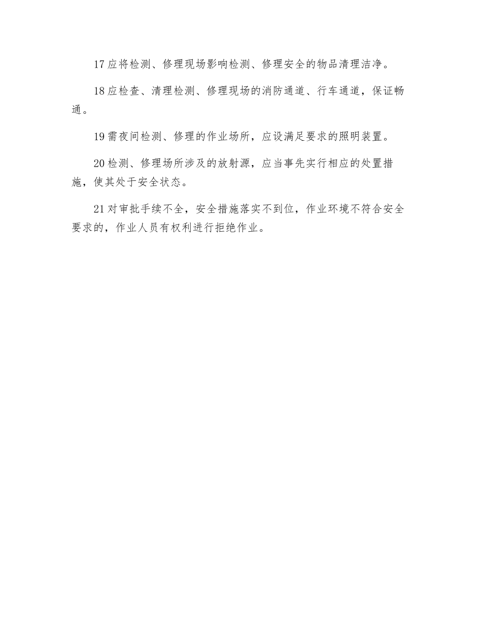 施工、检修前的安全要求_第3页