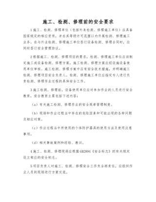 施工、检修前的安全要求