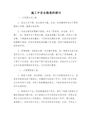施工中安全隐患的讨论
