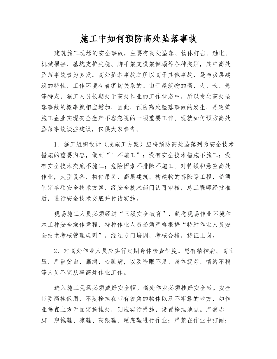 施工中如何预防高处坠落事故_第1页