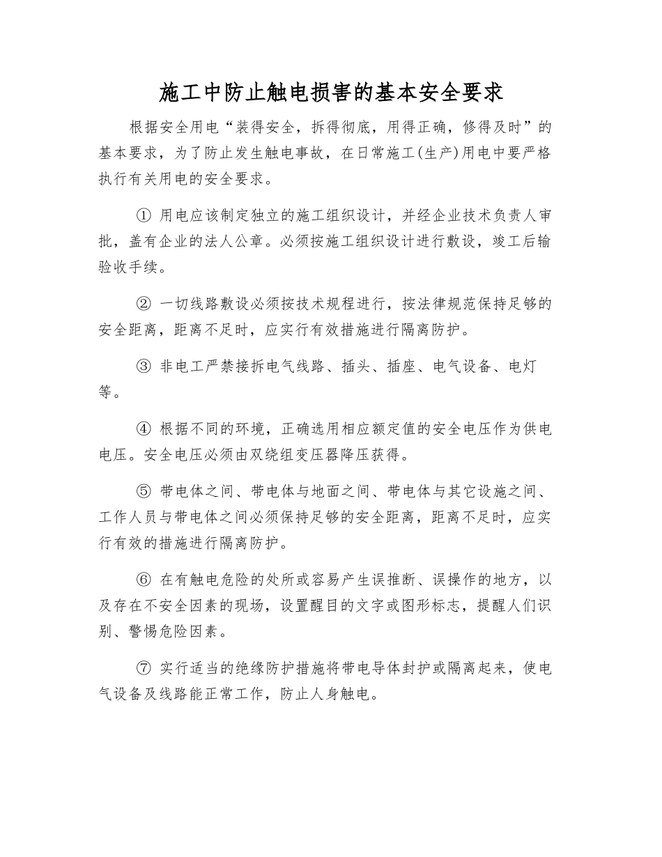 施工中防止触电伤害的基本安全要求_第1页