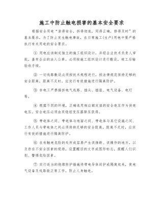 施工中防止触电伤害的基本安全要求