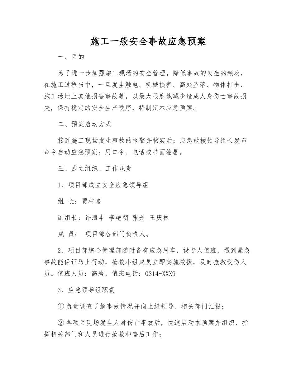 施工一般安全事故应急预案_第1页