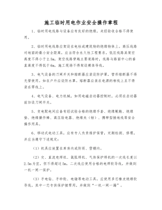 施工临时用电作业安全操作规程