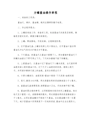 方罐量油操作规程