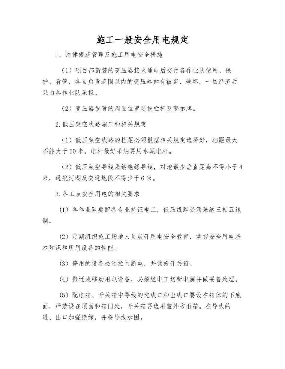 施工一般安全用电规定_第1页