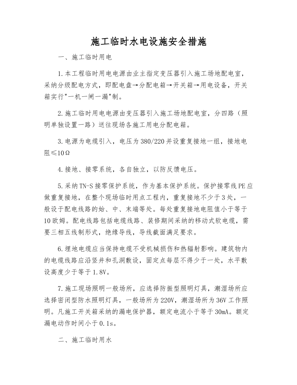 施工临时水电设施安全措施_第1页