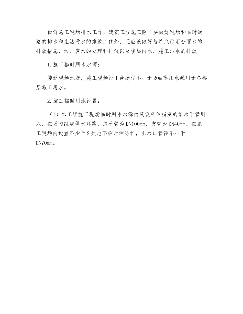 施工临时水电设施安全措施_第2页