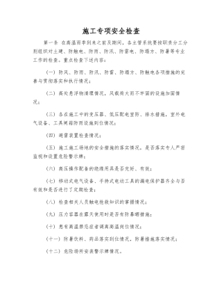 施工专项安全检查