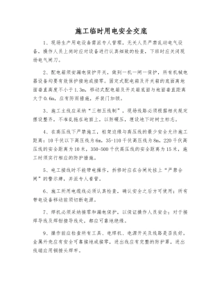 施工临时用电安全交底