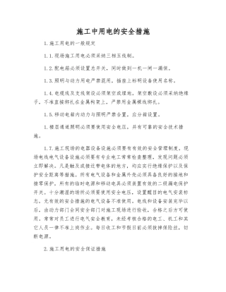 施工中用电的安全措施