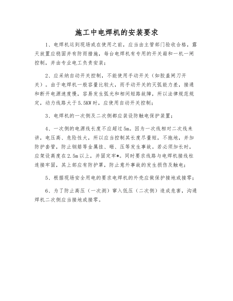 施工中电焊机的安装要求_第1页