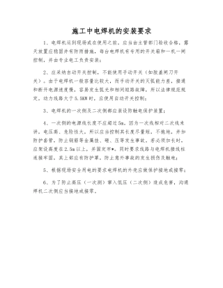 施工中电焊机的安装要求