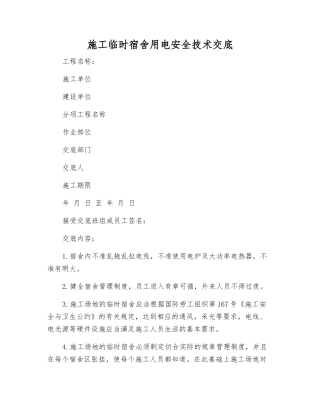 施工临时宿舍用电安全技术交底