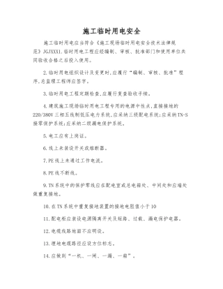 施工临时用电安全