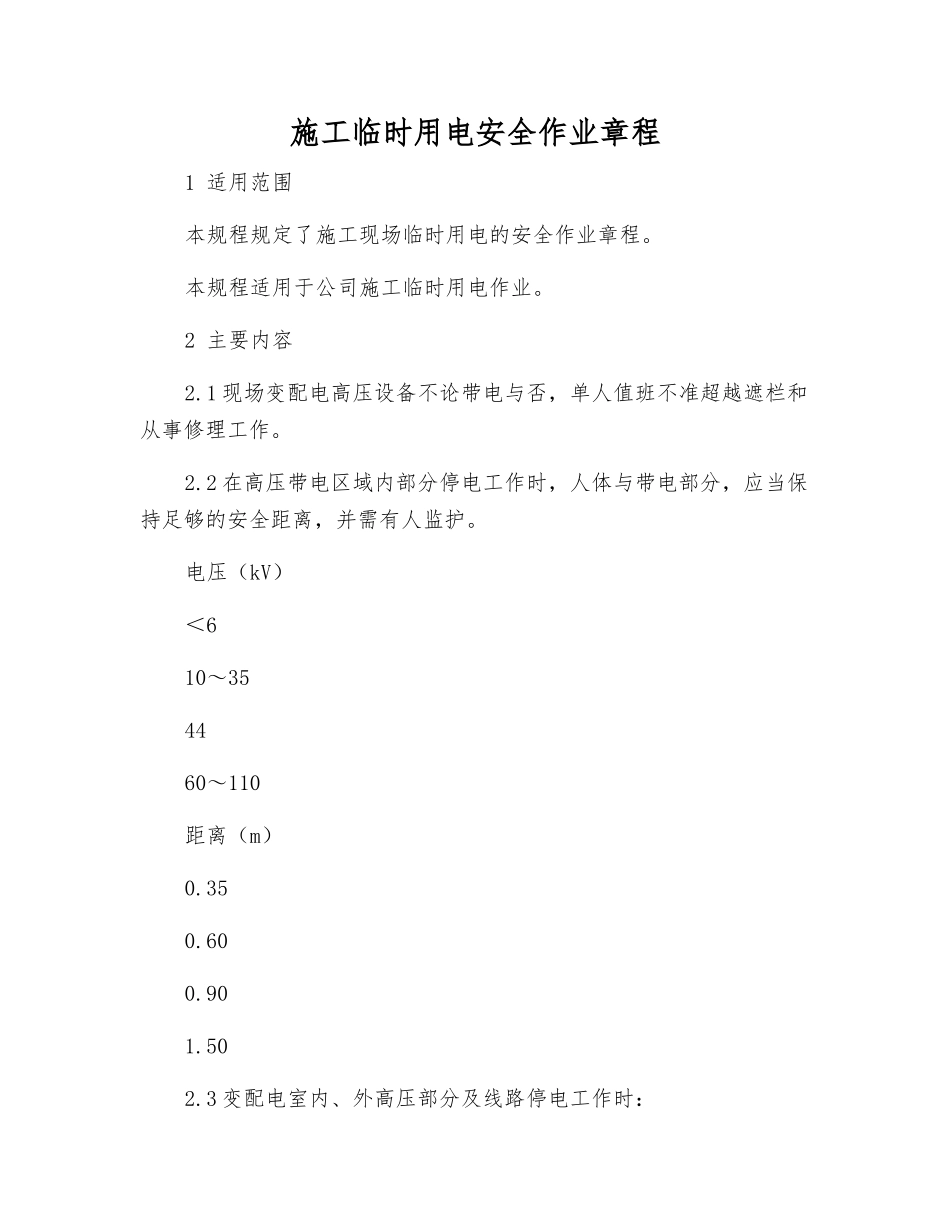 施工临时用电安全作业规程_第1页