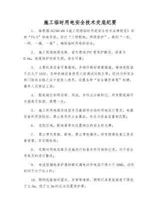 施工临时用电安全技术交底纪要