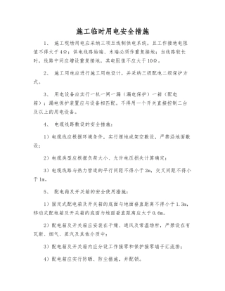 施工临时用电安全措施