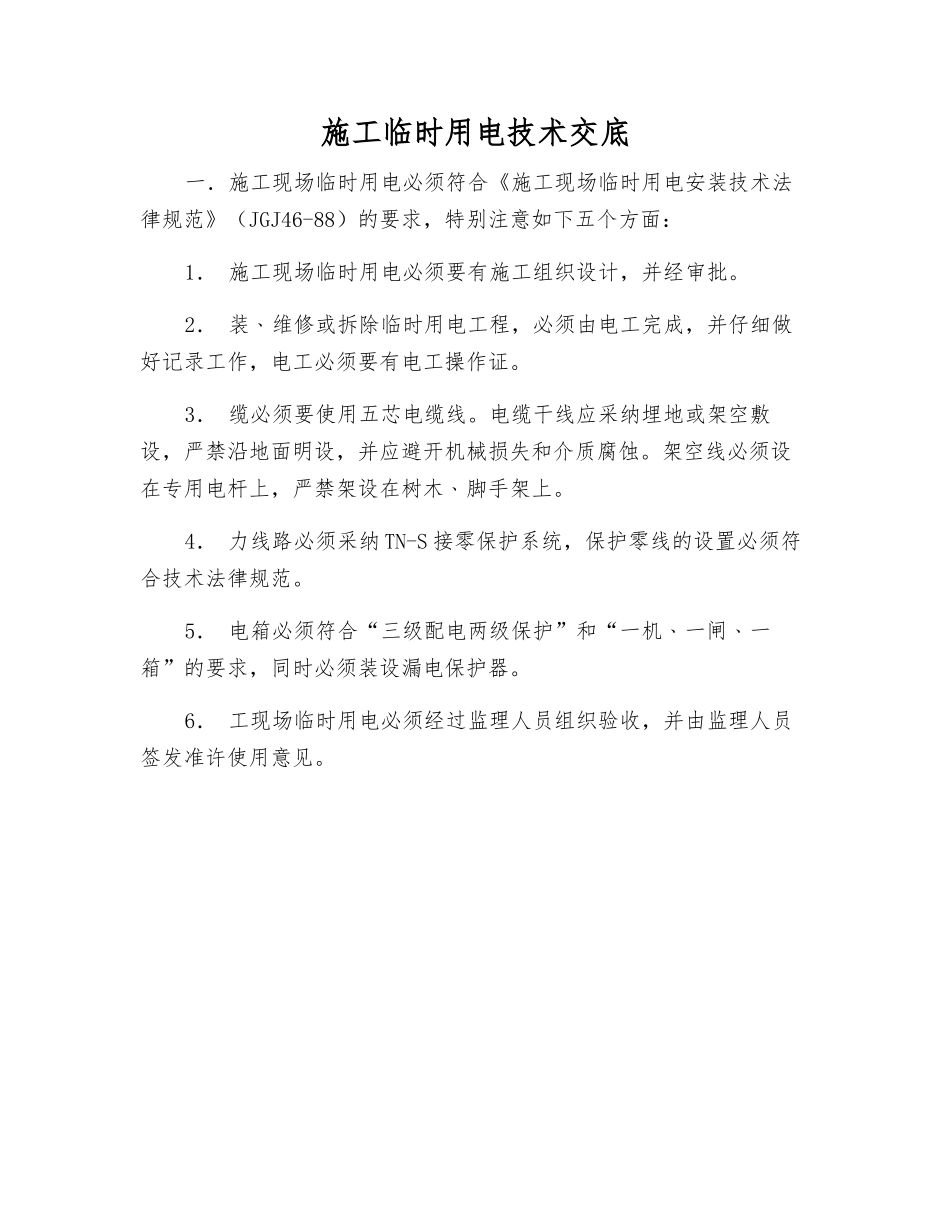 施工临时用电技术交底_第1页