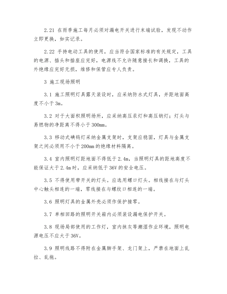 施工临时用电安全防护技术措施_第2页