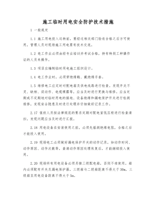 施工临时用电安全防护技术措施