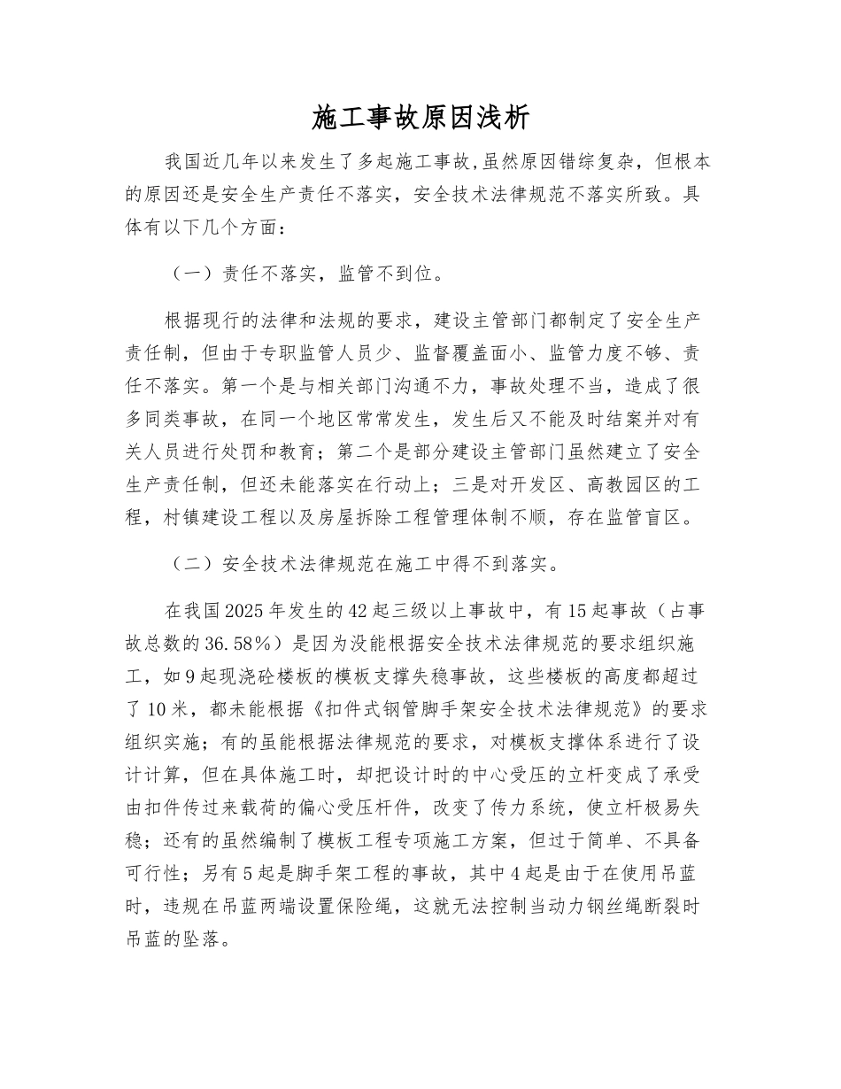 施工事故原因浅析_第1页
