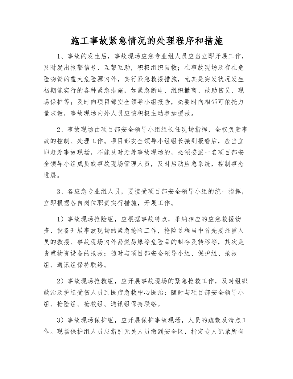施工事故紧急情况的处理程序和措施_第1页