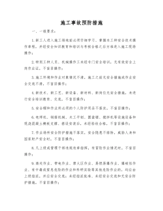 施工事故预防措施