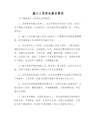 施工人员安全基本要求