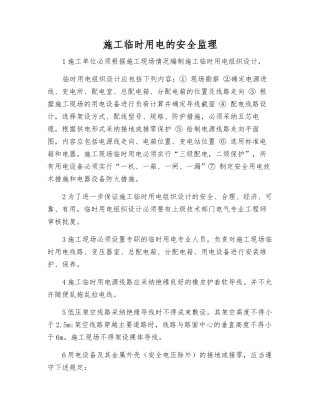 施工临时用电的安全监理