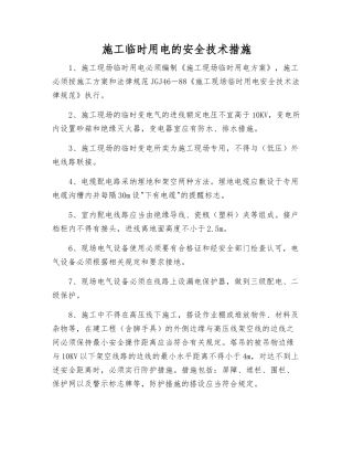 施工临时用电的安全技术措施