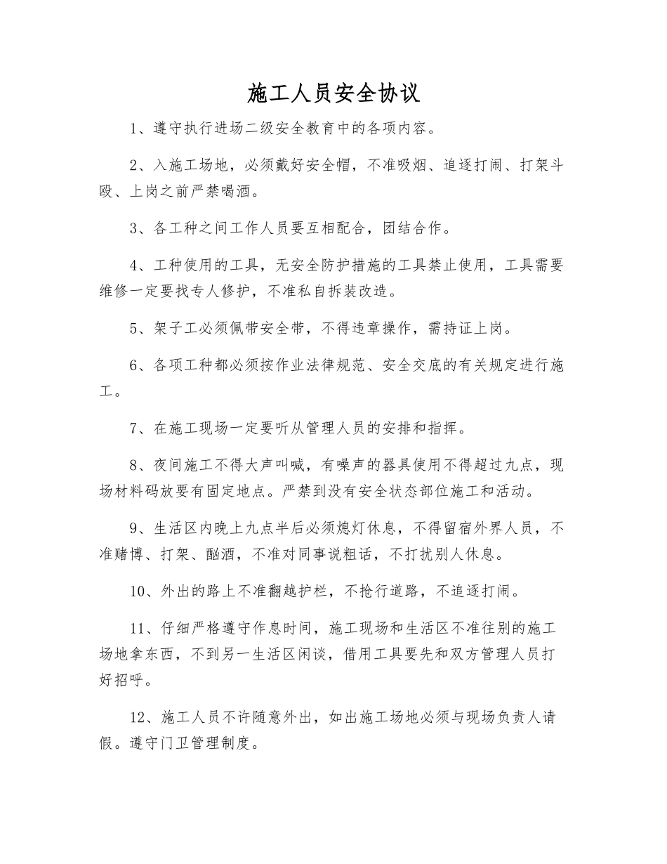 施工人员安全协议_第1页