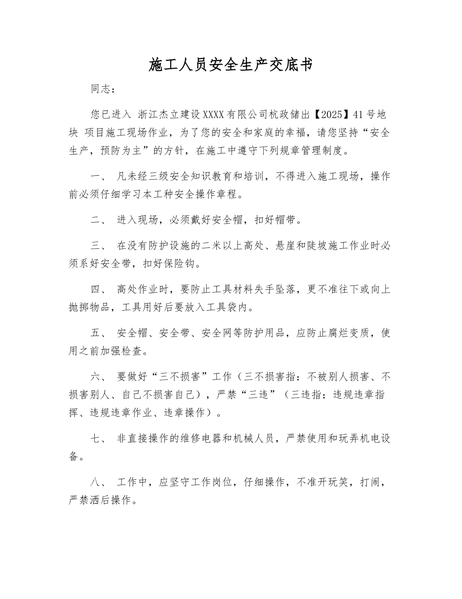 施工人员安全生产交底书_第1页