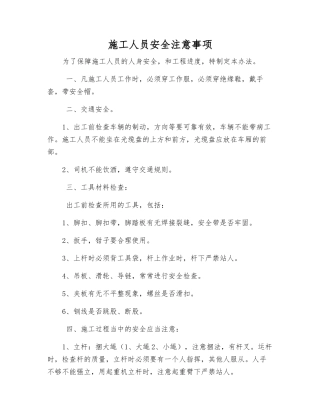 施工人员安全注意事项