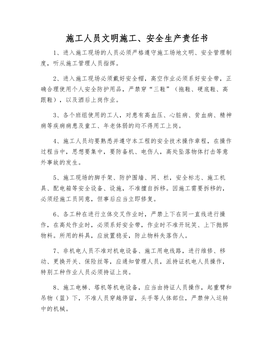 施工人员文明施工、安全生产责任书_第1页