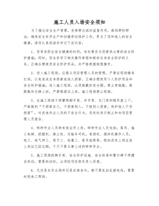 施工人员入场安全须知