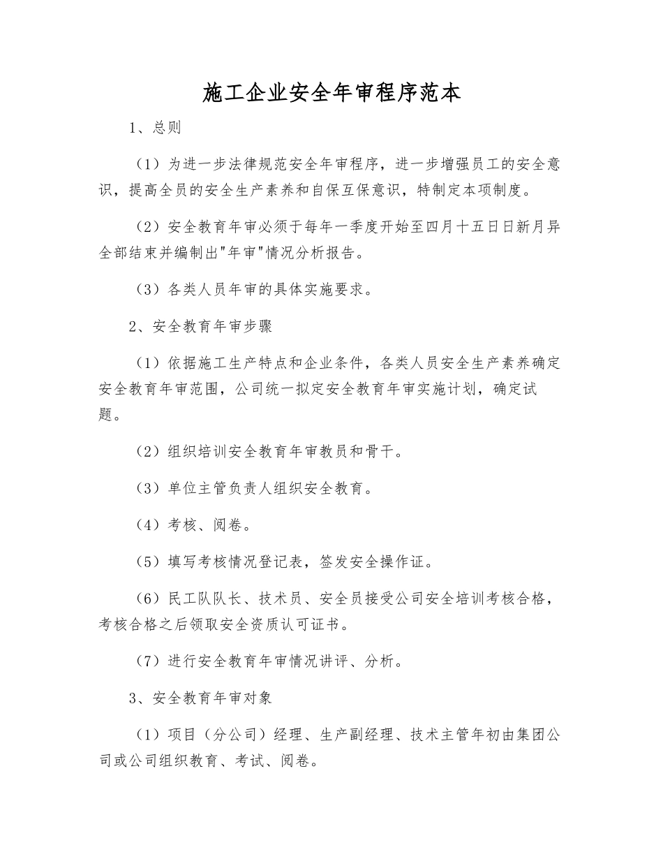 施工企业安全年审程序范本_第1页