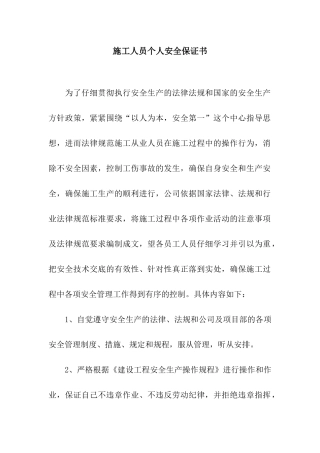 施工人员个人安全保证书