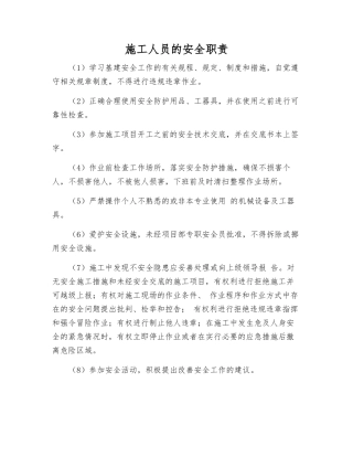 施工人员的安全职责