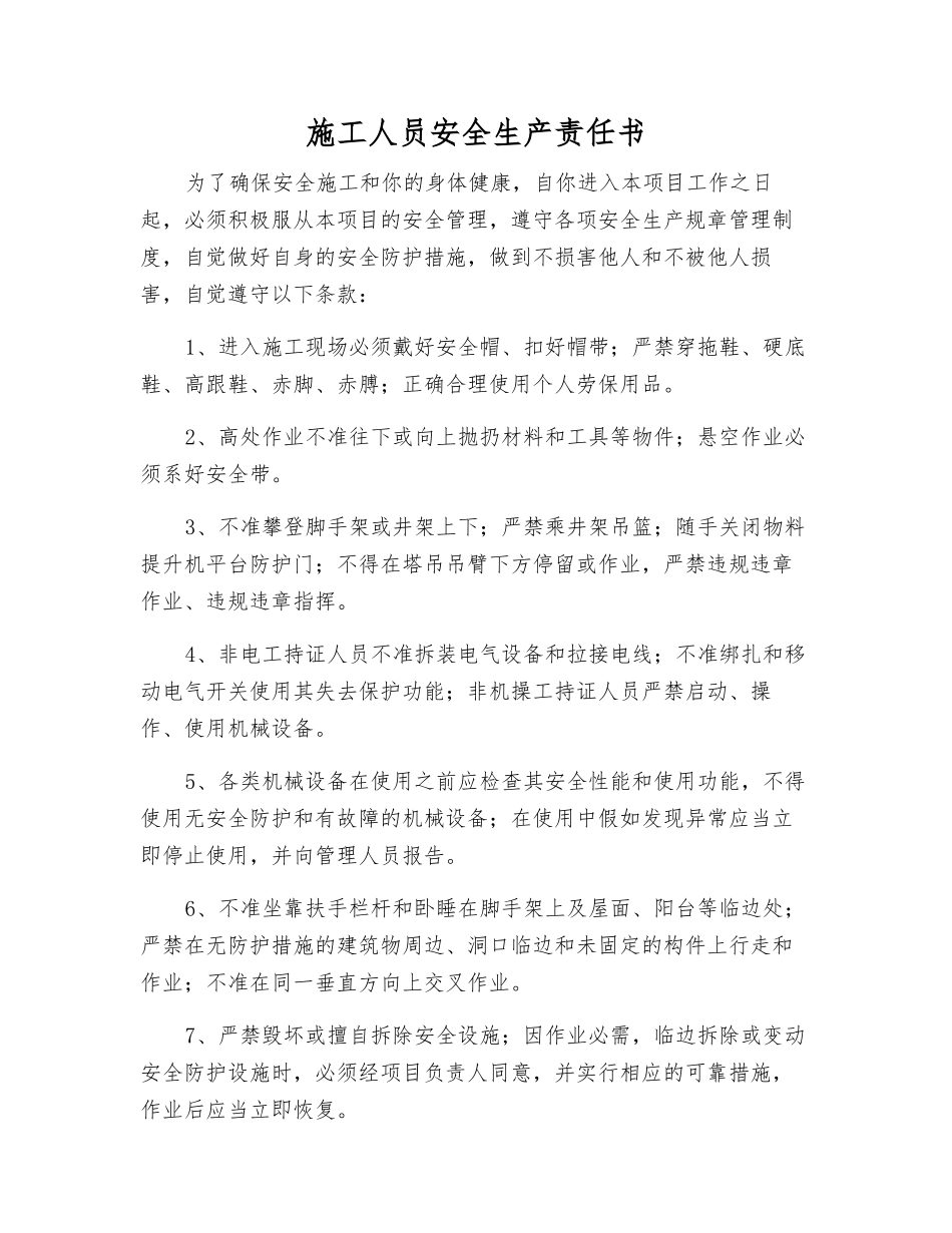 施工人员安全生产责任书_第1页