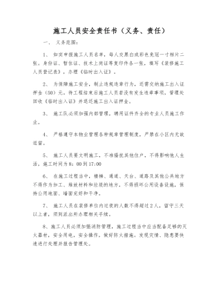 施工人员安全责任书(义务、责任)