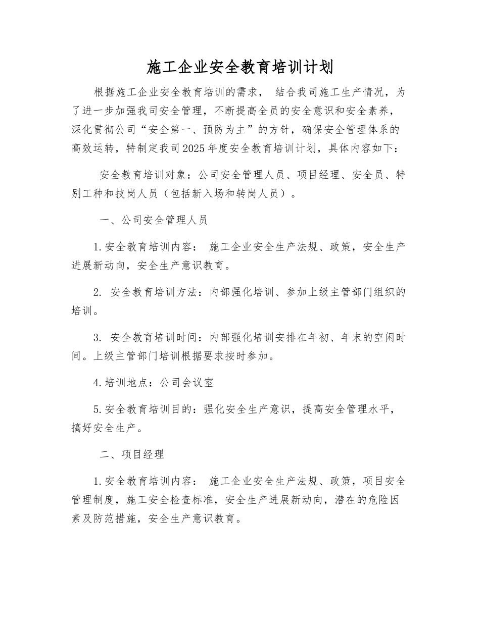 施工企业安全教育培训计划_第1页