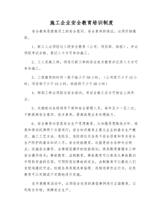 施工企业安全教育培训制度