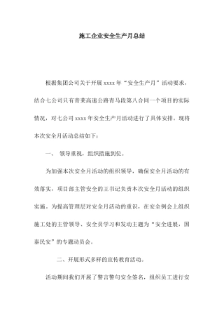 施工企业安全生产月总结